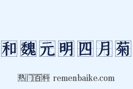 和魏元明四月菊是什么意思的图片